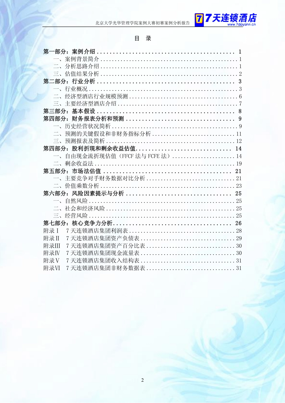 【7天酒店连锁集团】估值报告-可来kline.pdf_第1页