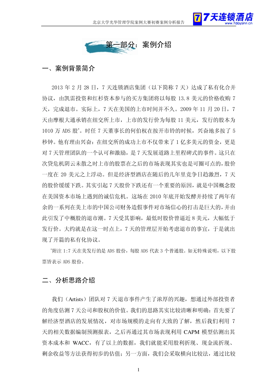 【7天酒店连锁集团】估值报告-可来kline.pdf_第3页