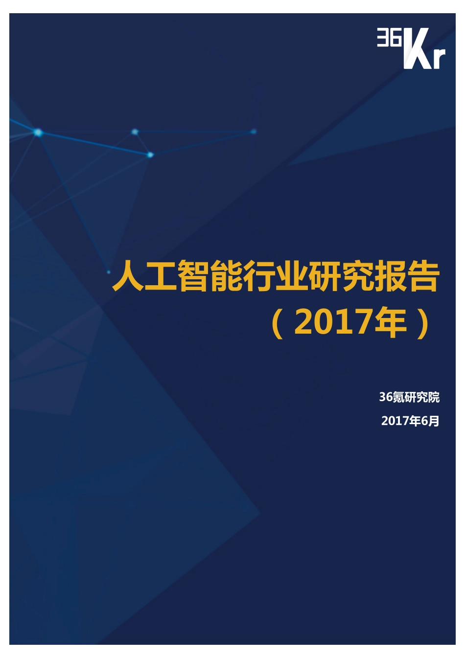 【36kr】2017年人工智能行业研究报告.pdf_第1页