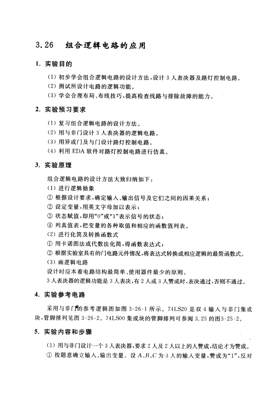《组合逻辑电路的应用》实验讲义.pdf_第1页