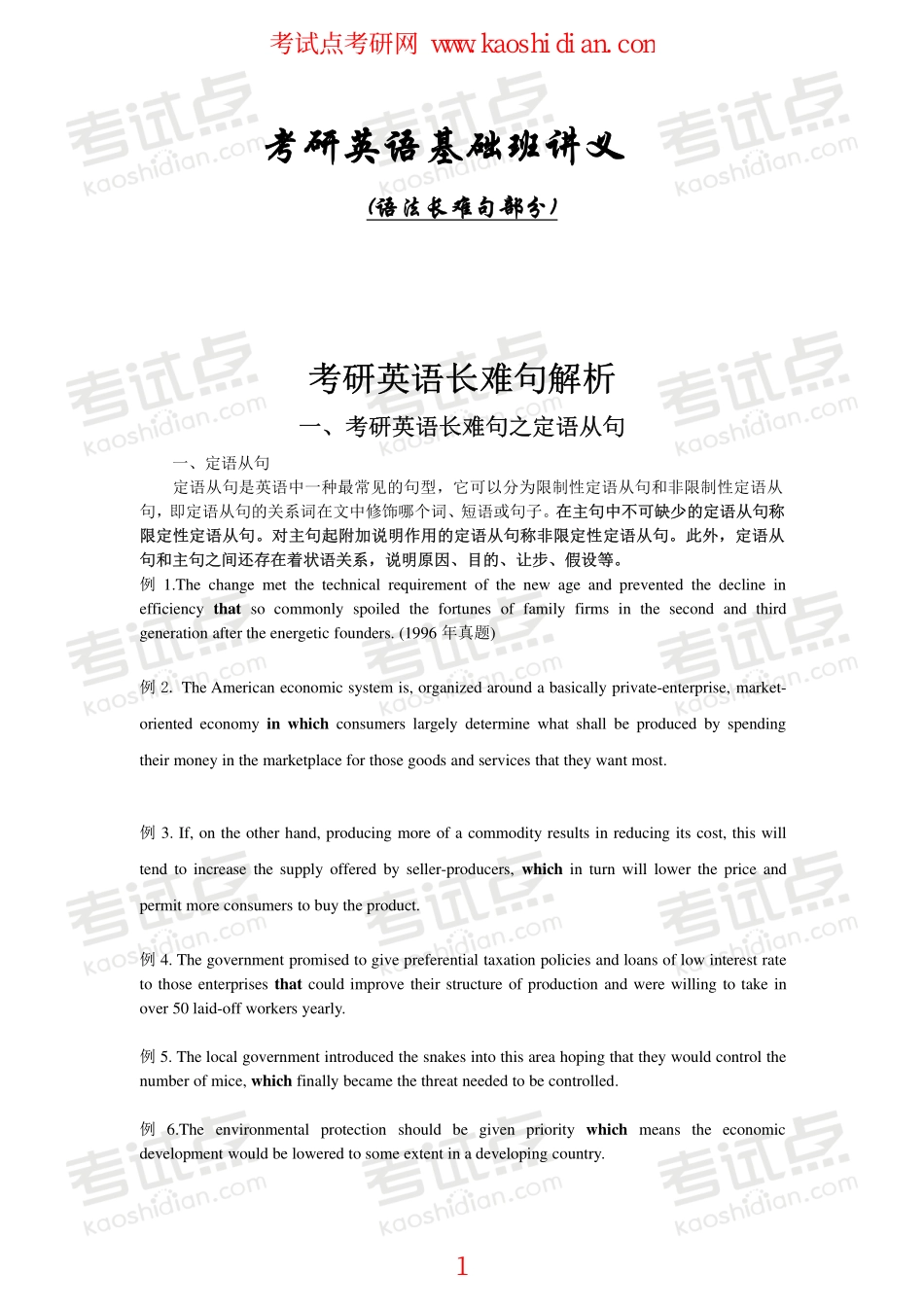 【2015年考研】英语基础班讲义之语法长难句.pdf_第1页