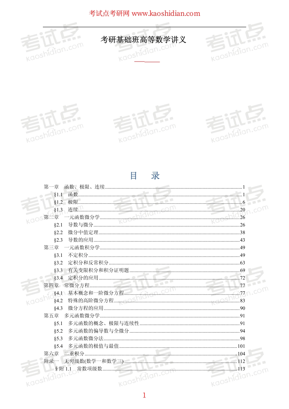 【2015年考研】数学钻石卡学员基础班内部讲义.pdf_第1页