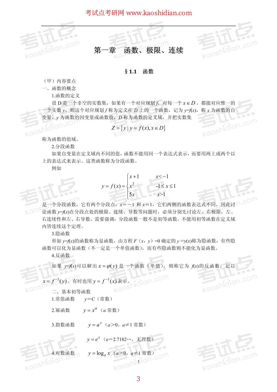 【2015年考研】数学钻石卡学员基础班内部讲义.pdf_第3页