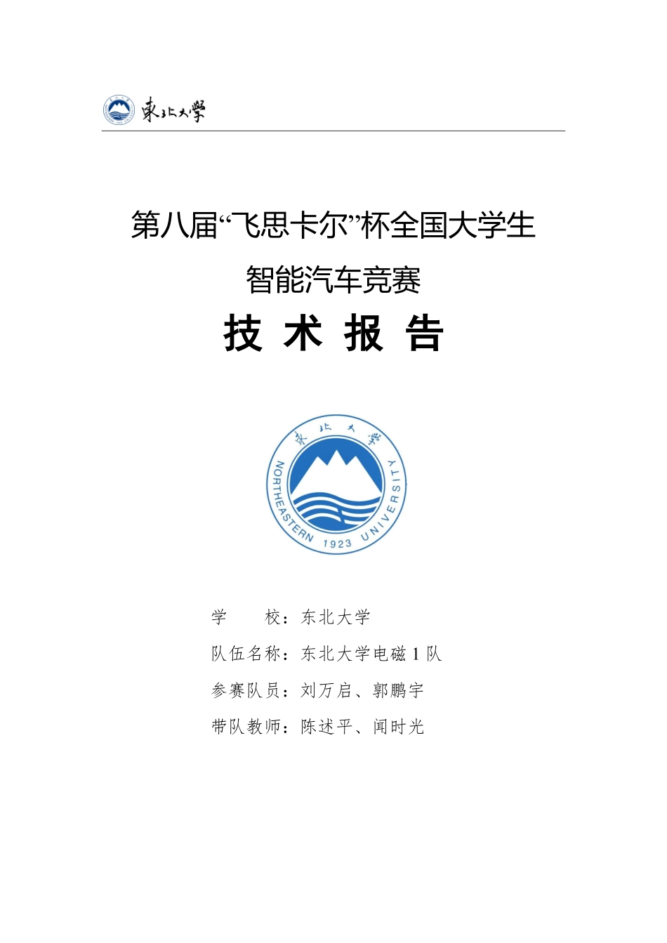 【Last】第八届“飞思卡尔”杯全国大学生智能汽车竞赛——东北大学电磁1队技术报告.pdf_第1页