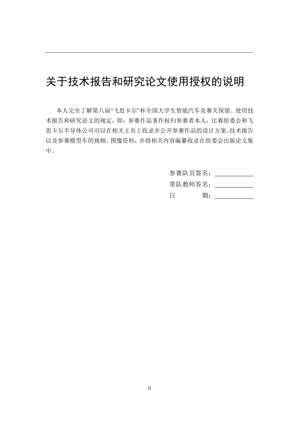 【Last】第八届“飞思卡尔”杯全国大学生智能汽车竞赛——东北大学电磁1队技术报告.pdf_第2页