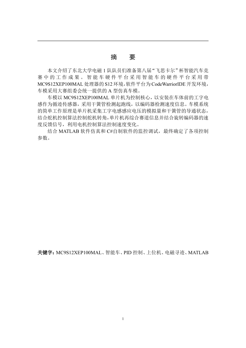 【Last】第八届“飞思卡尔”杯全国大学生智能汽车竞赛——东北大学电磁1队技术报告.pdf_第3页