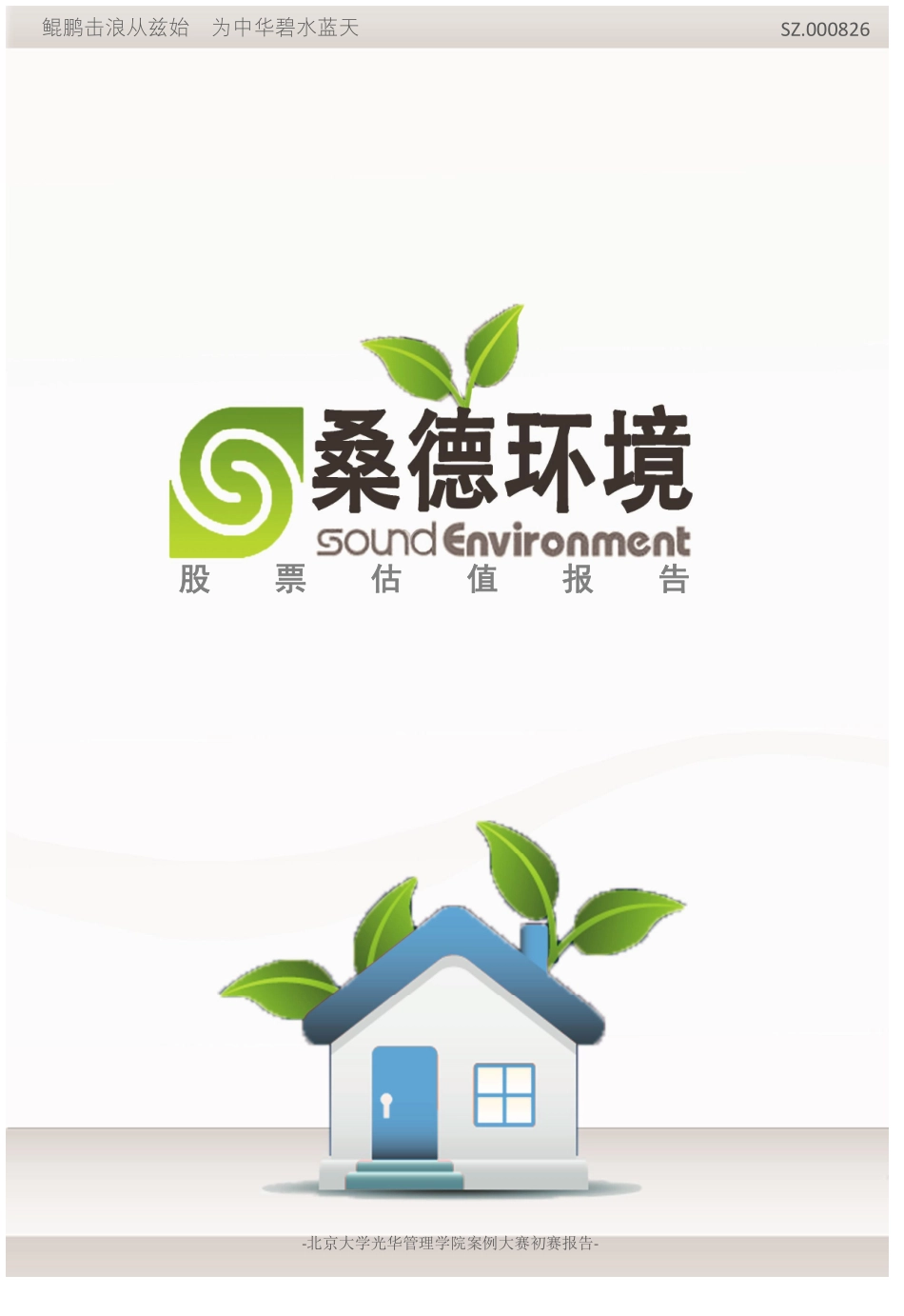 【Great Wall 桑德环境】（SZ.000826）股票估值报告-可来kline.pdf_第1页