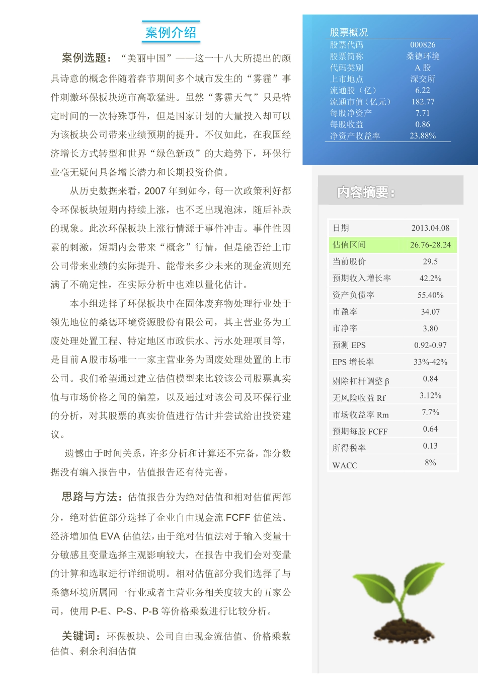 【Great Wall 桑德环境】（SZ.000826）股票估值报告-可来kline.pdf_第3页