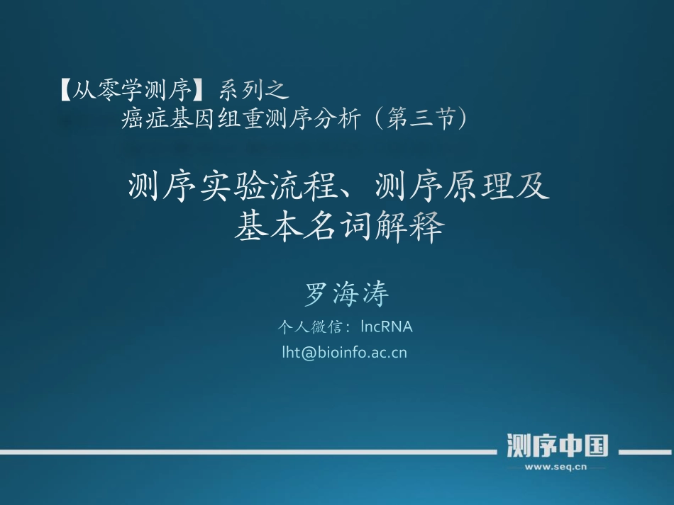 【从零学测序】癌症基因组重测序第三讲(1).pdf_第1页