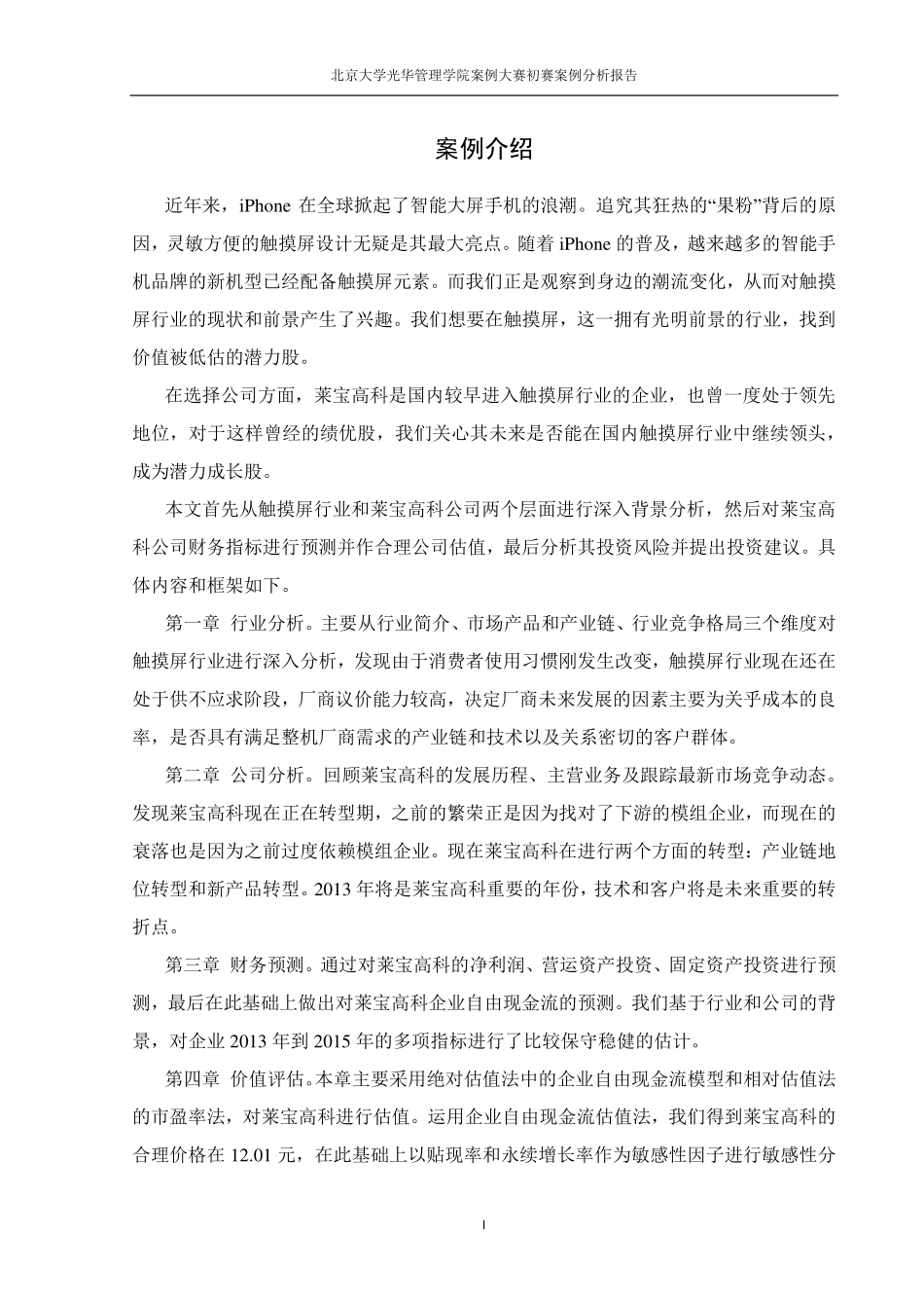 【Munger-莱宝高科】估值报告-可来kline.pdf_第1页