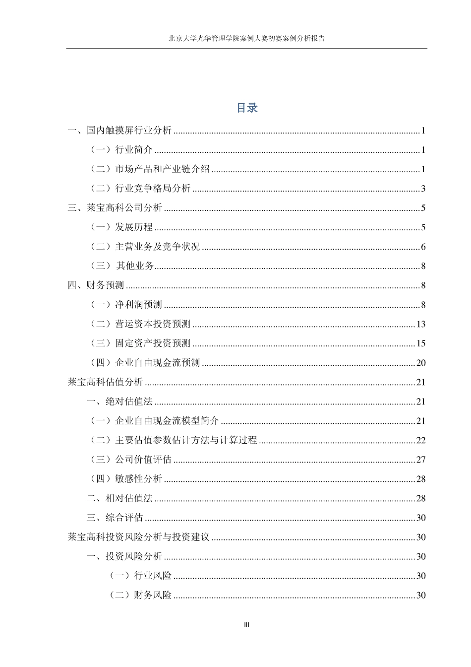 【Munger-莱宝高科】估值报告-可来kline.pdf_第3页