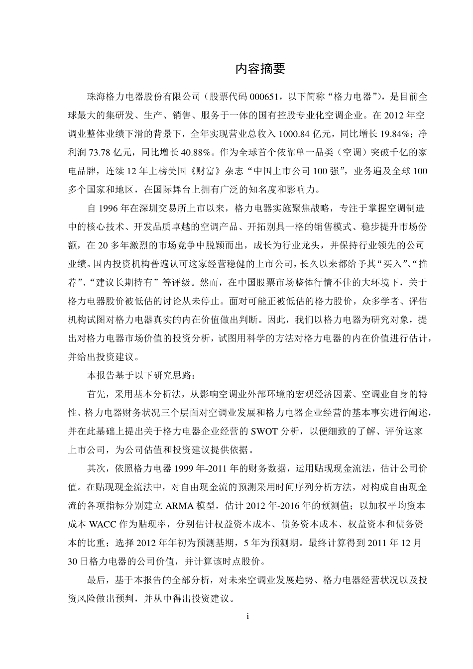 【格力电器公司】估值报告-可来kline.pdf_第1页