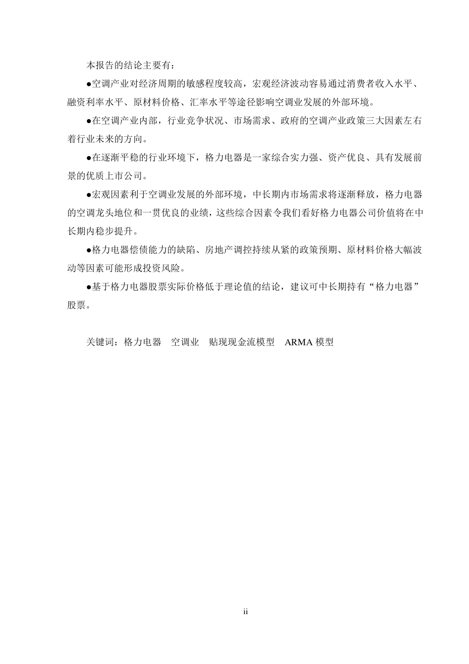 【格力电器公司】估值报告-可来kline.pdf_第3页