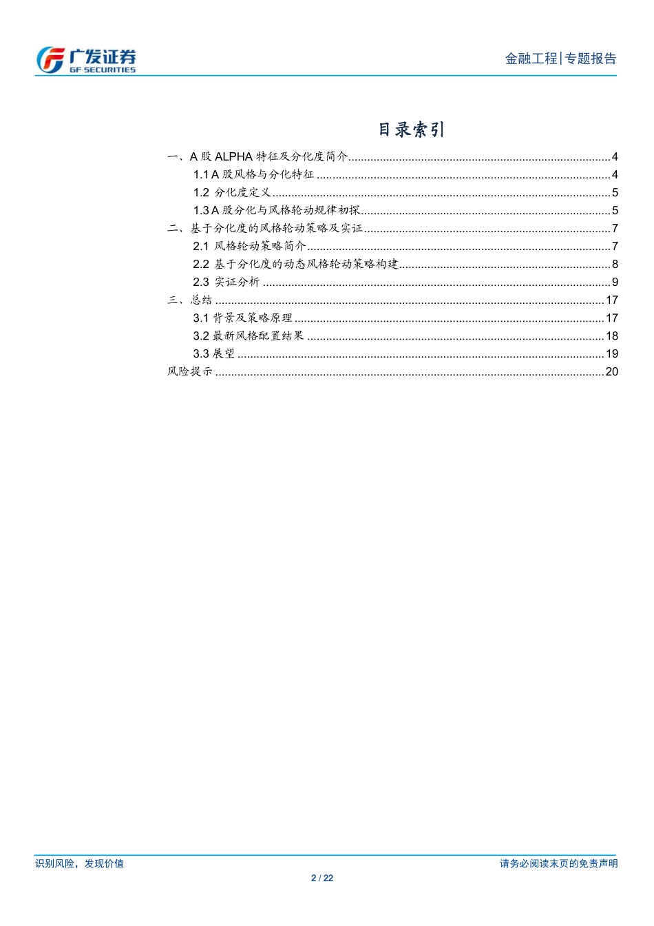 【广发金工】从个股分化看风格轮动——多因子Alpha系列报告之（三十八）.pdf_第2页