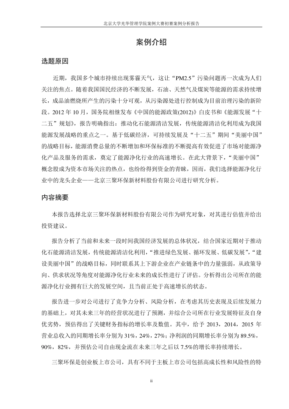 【北京三聚环保】估值分析报告-可来kline.pdf_第1页