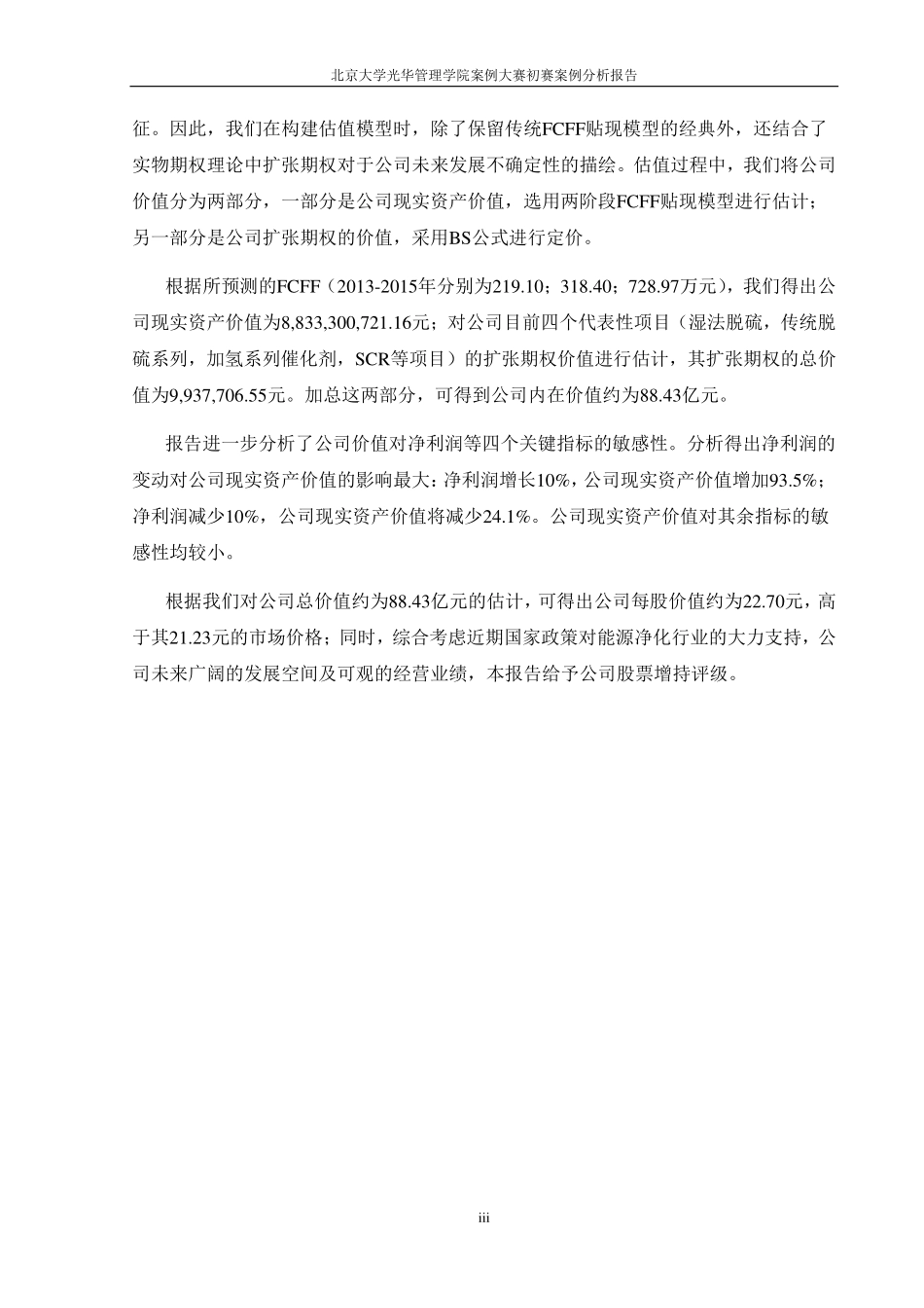 【北京三聚环保】估值分析报告-可来kline.pdf_第3页