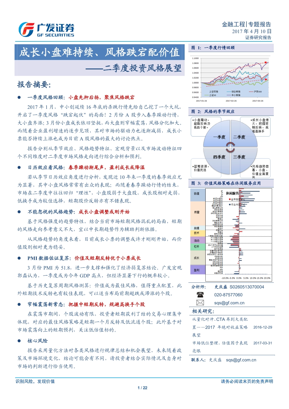 【广发金工】成长小盘难持续、风格跌宕配价值 ——二季度投资风格展望.pdf_第1页