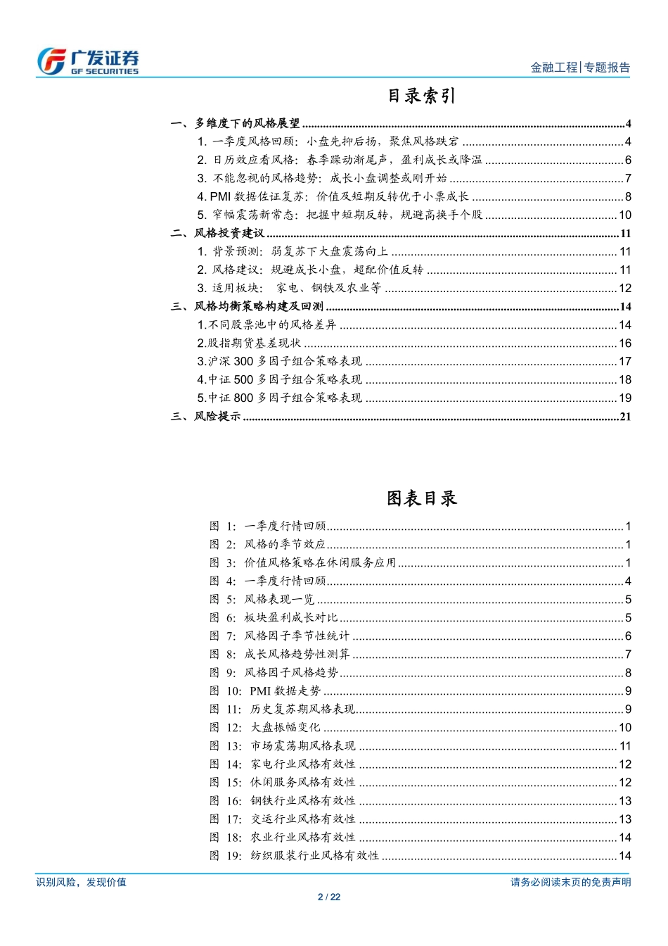 【广发金工】成长小盘难持续、风格跌宕配价值 ——二季度投资风格展望.pdf_第2页