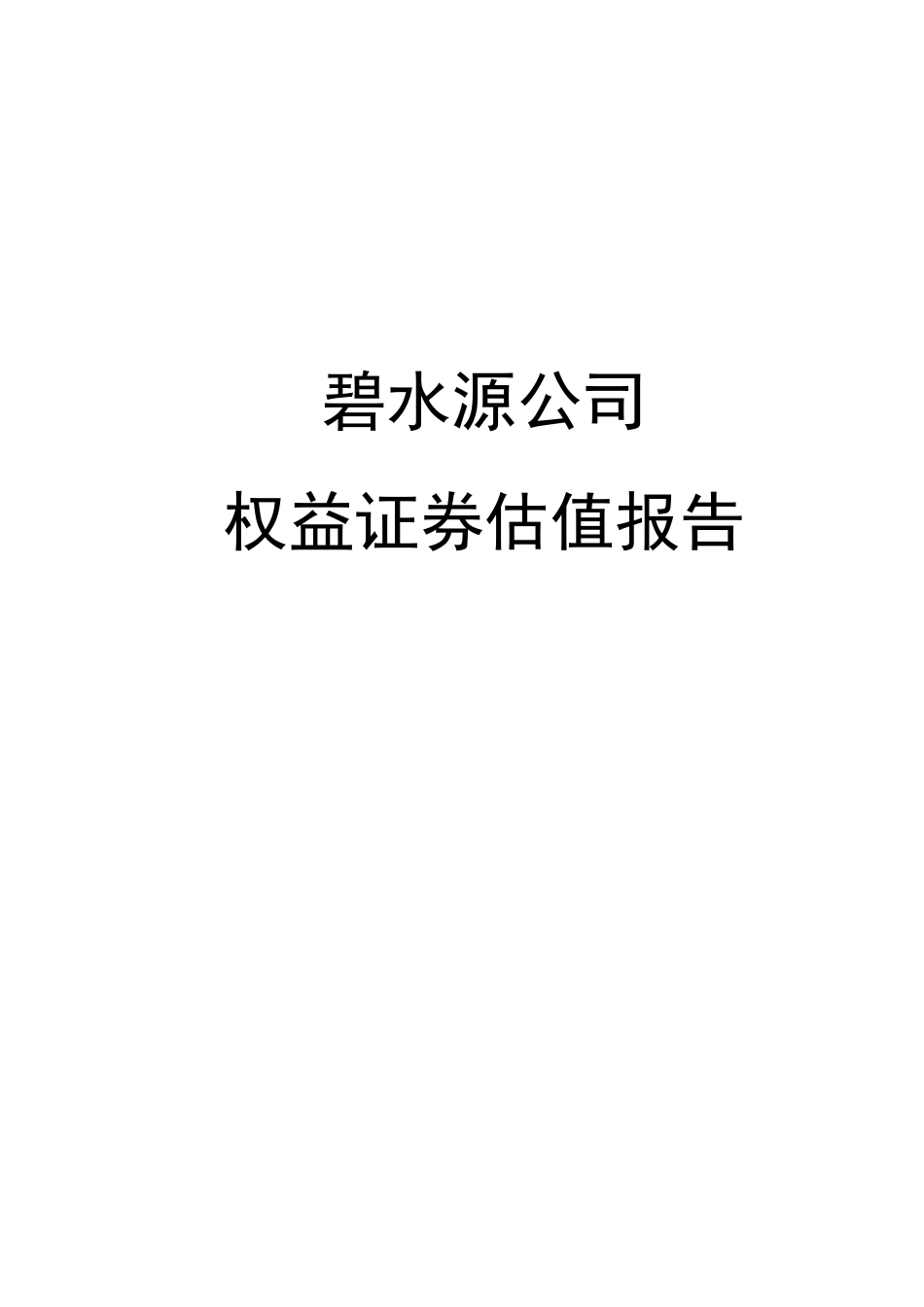 【北京碧水源】权益证券估值报告-可来kline.pdf_第1页