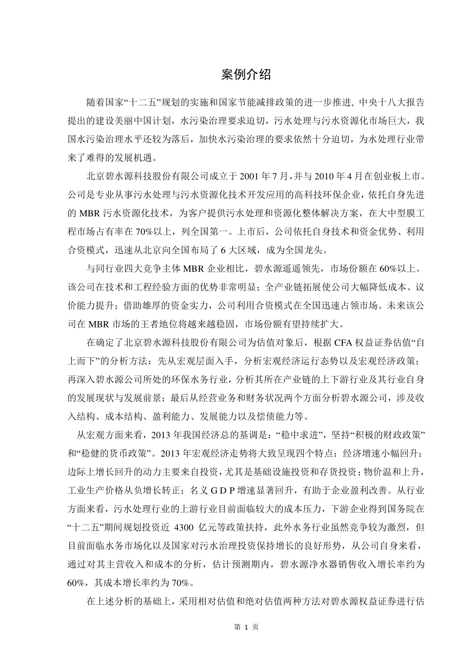 【北京碧水源】权益证券估值报告-可来kline.pdf_第3页