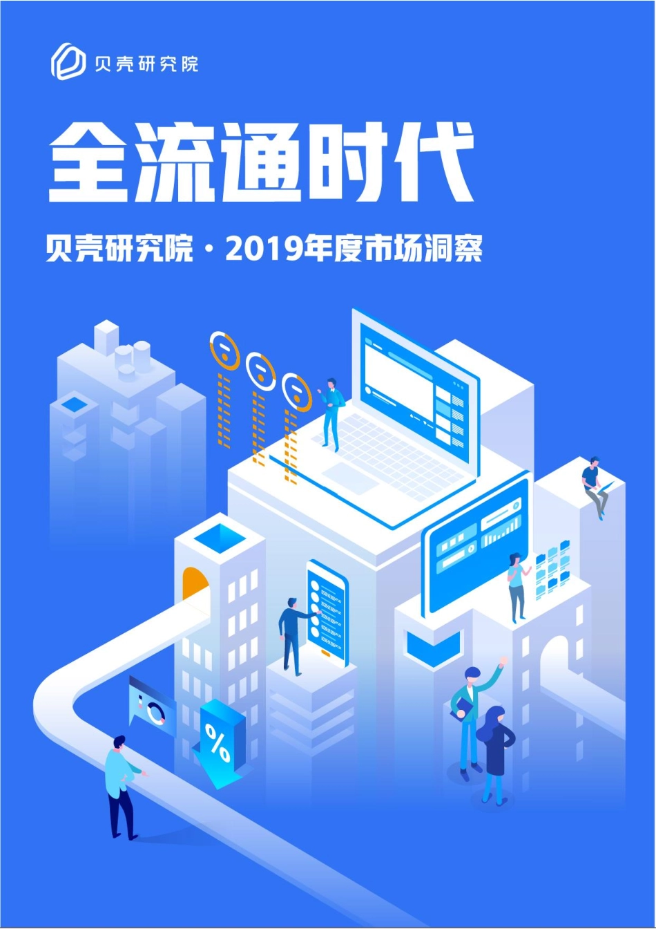 【贝壳研究院】2019年房地产市场展望.pdf_第1页