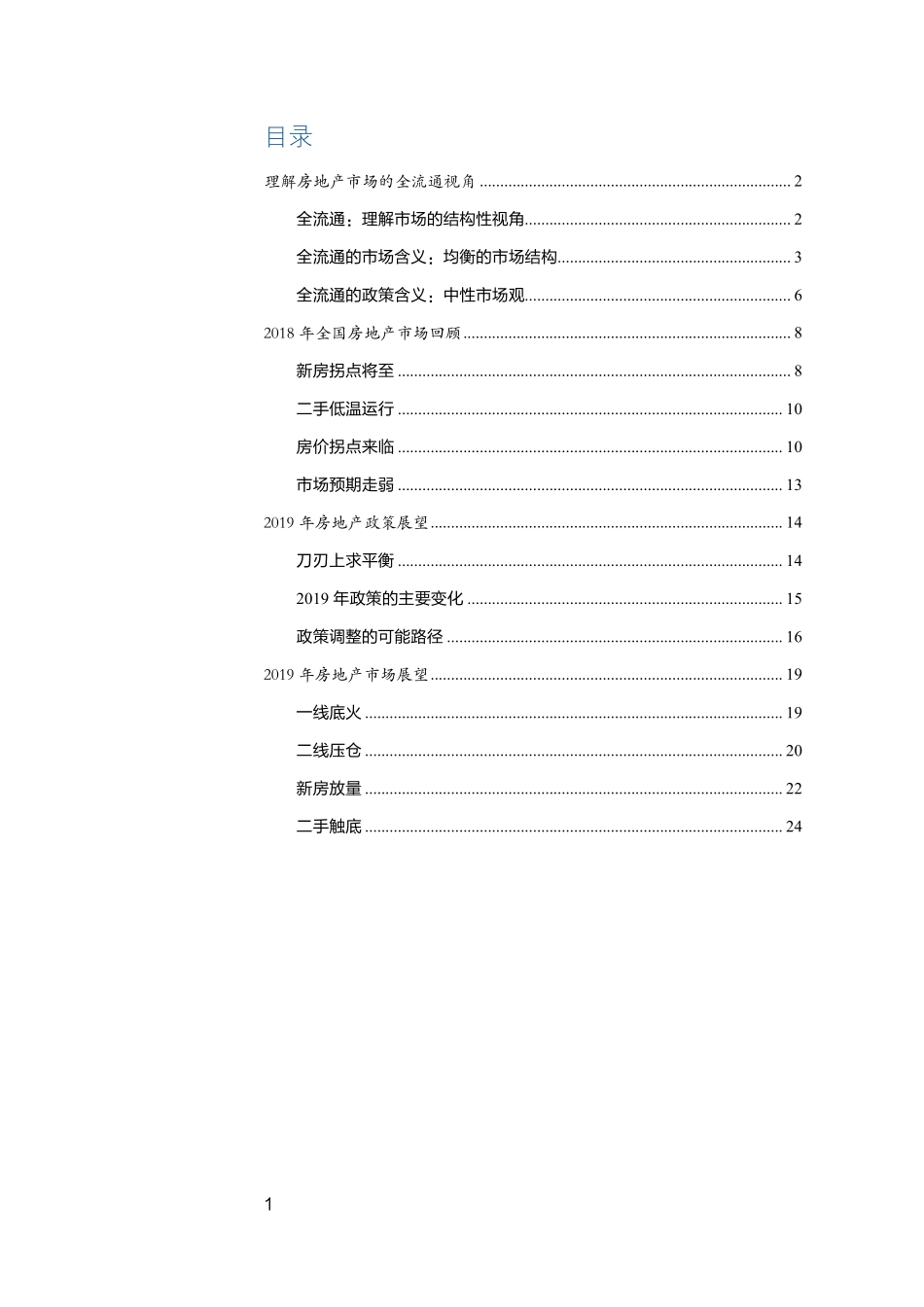 【贝壳研究院】2019年房地产市场展望.pdf_第3页