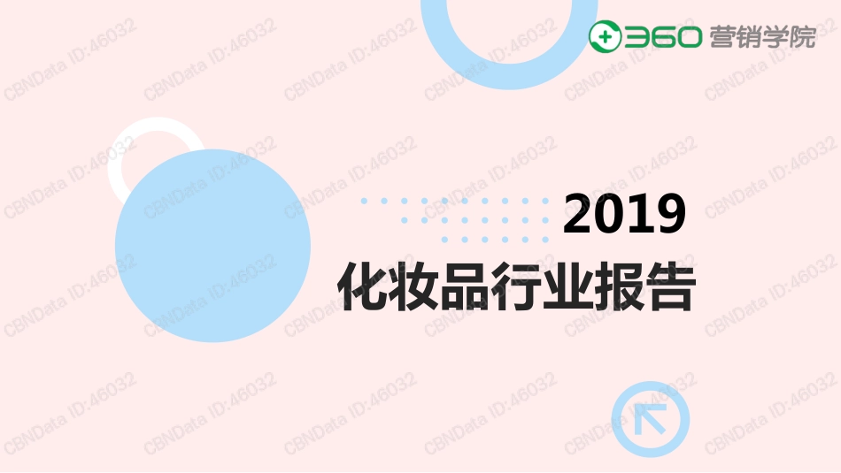 【行业】2019化妆品行业报告_360营销学院.pdf_第1页
