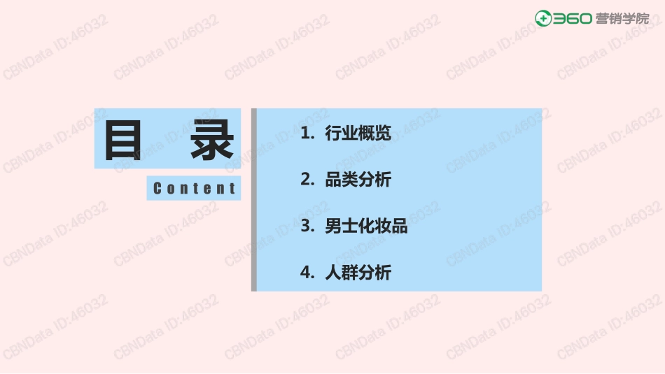 【行业】2019化妆品行业报告_360营销学院.pdf_第2页