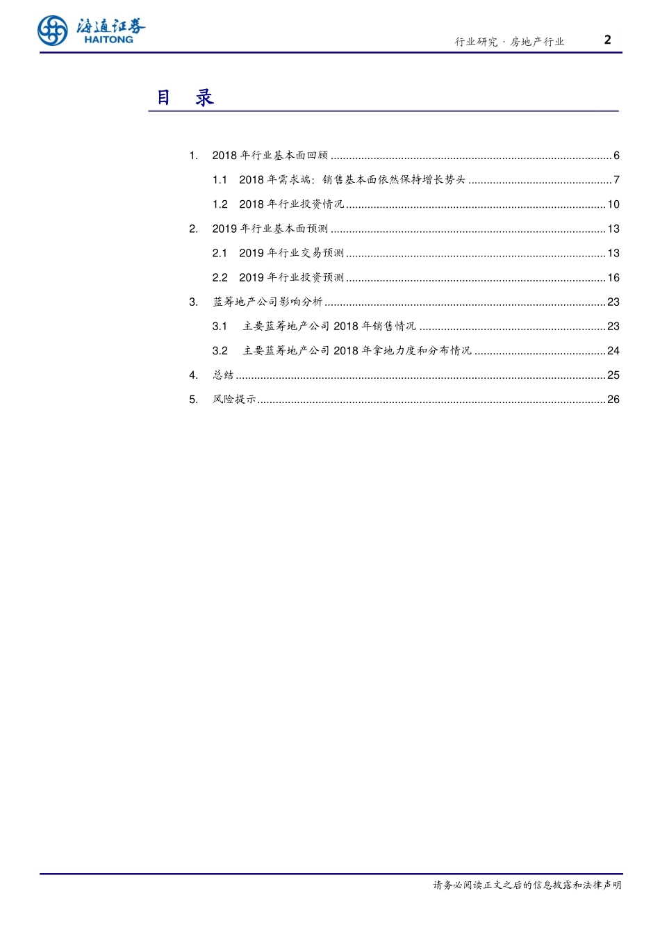 【海通证券】房地产行业2019年行业展望：延续下行趋势不失速-30页.pdf_第3页