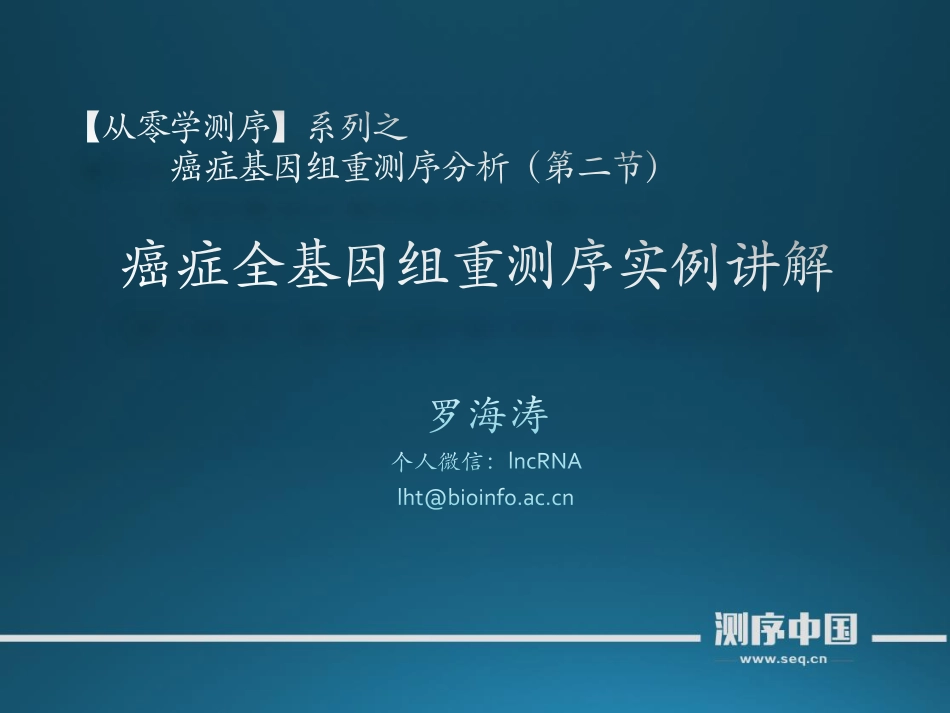 【从零学测序】癌症基因组重测序分析第二讲(1).pdf_第1页