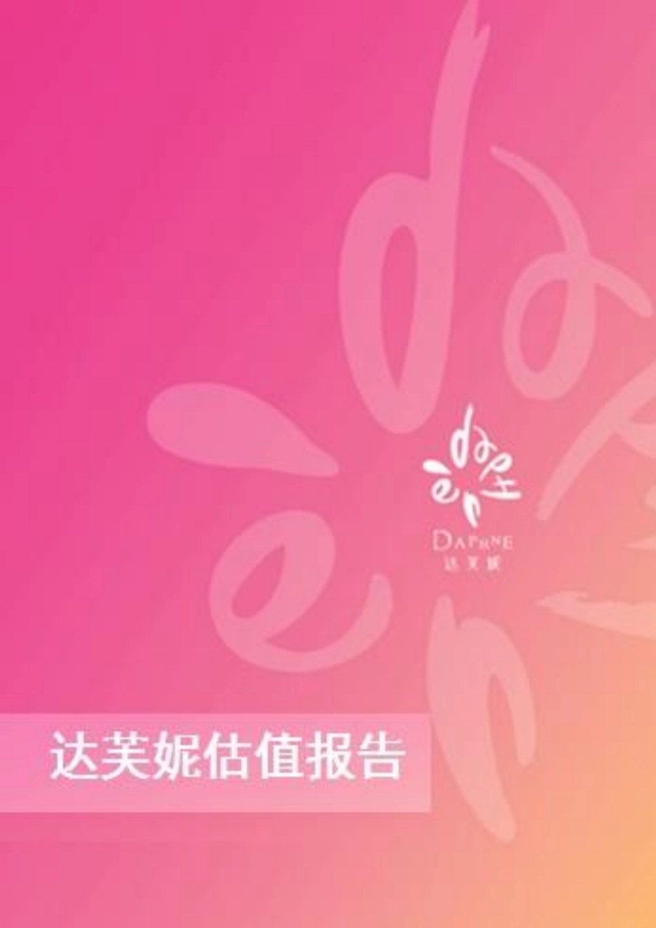 【达芙妮】估值报告-可来kline.pdf_第1页