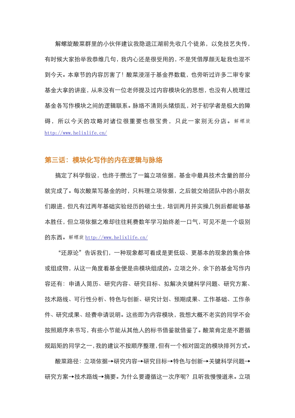 【国自然专刊三】模块化写作的逻辑脉络.pdf_第1页