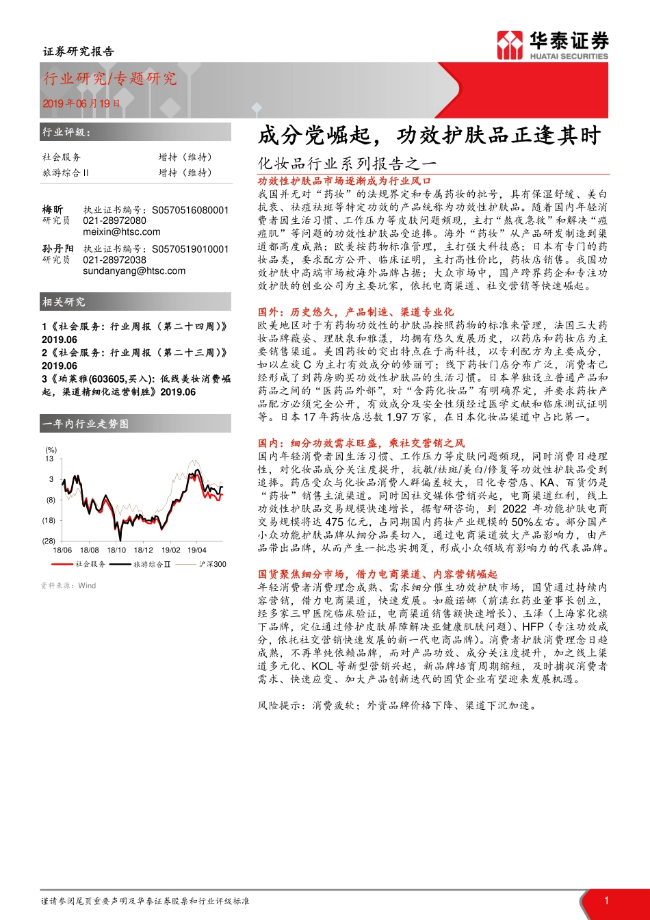 【行业】化妆品行业系列报告：成分党崛起功效护肤品正逢其时.pdf_第1页