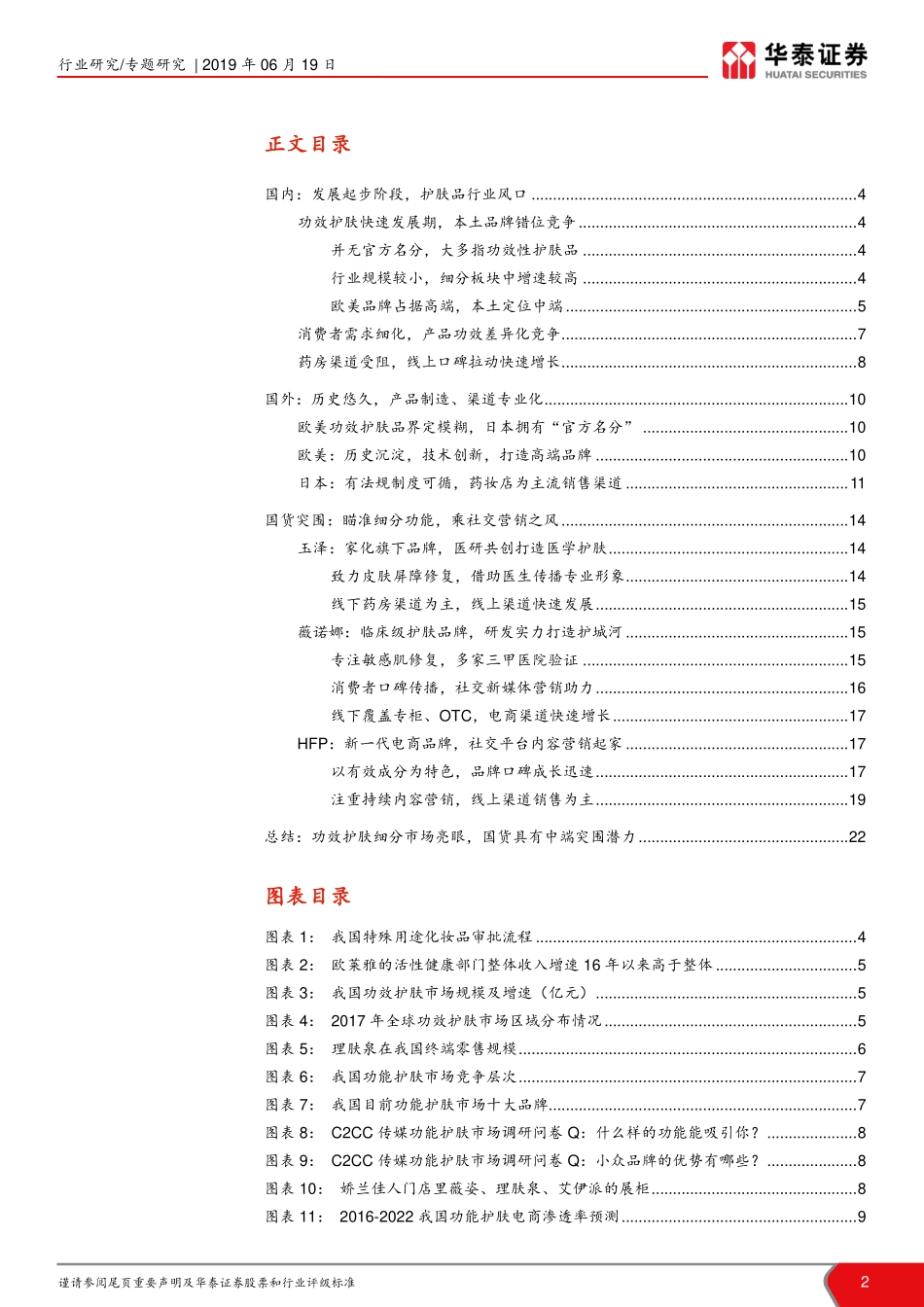 【行业】化妆品行业系列报告：成分党崛起功效护肤品正逢其时.pdf_第2页