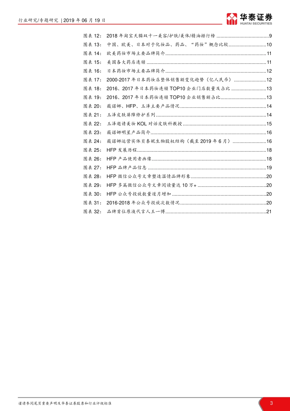 【行业】化妆品行业系列报告：成分党崛起功效护肤品正逢其时.pdf_第3页