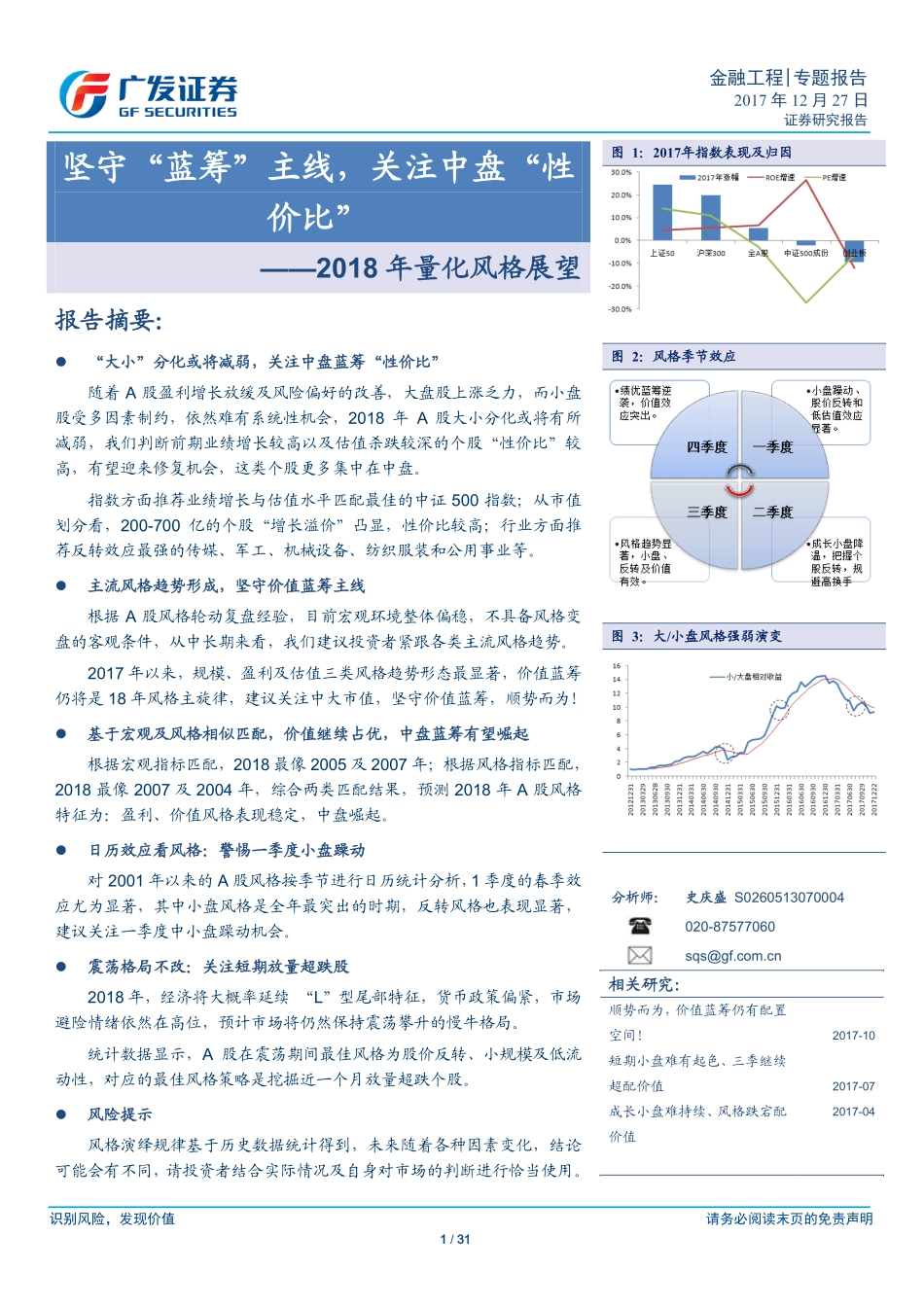 【广发金工】 坚守“蓝筹”主线关注中盘“性价比”——2018年量化风格展望.pdf_第1页