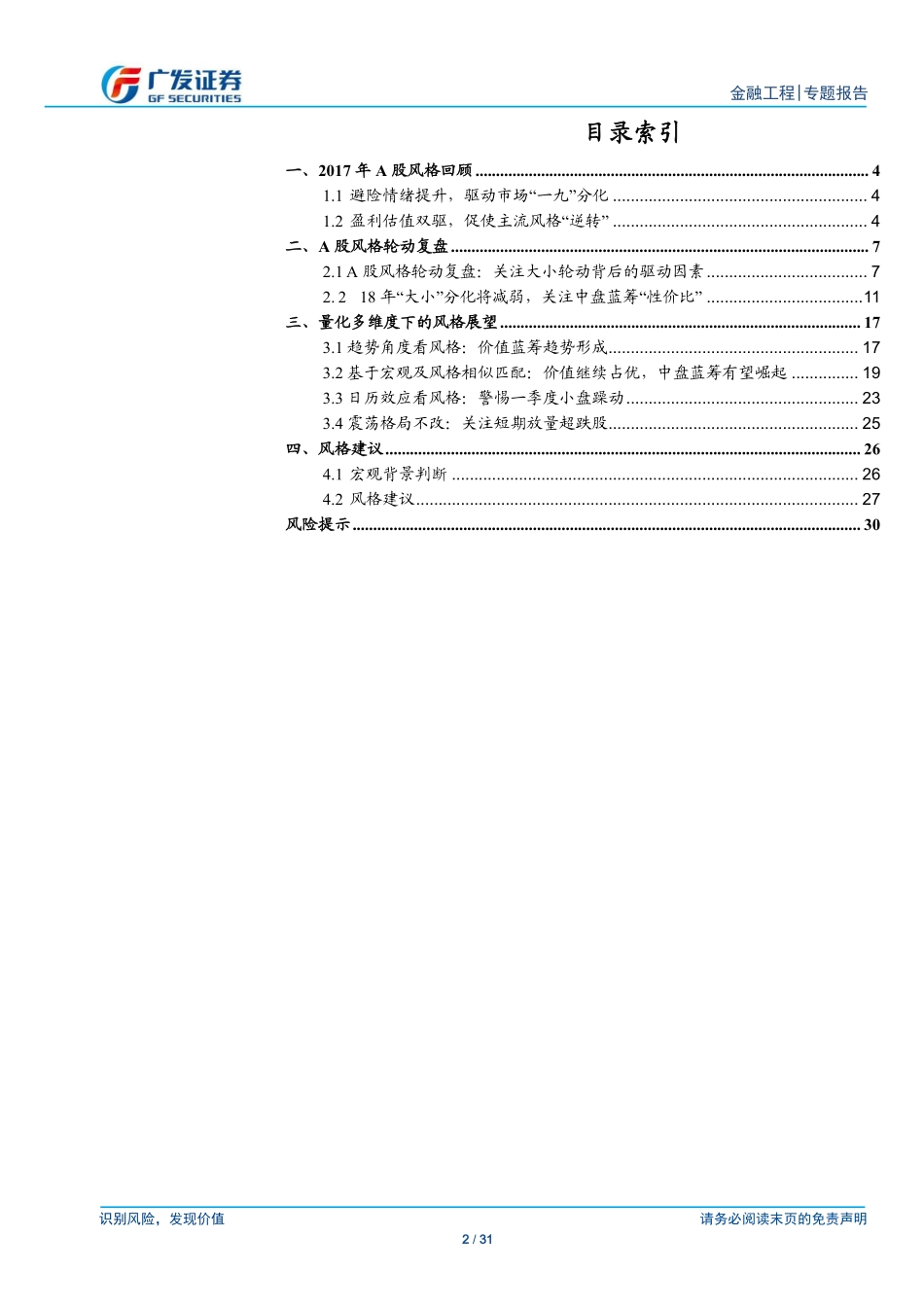 【广发金工】 坚守“蓝筹”主线关注中盘“性价比”——2018年量化风格展望.pdf_第2页