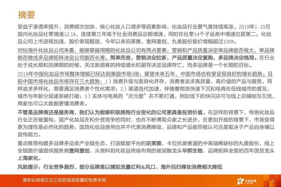 【行业】化妆品行业2020年度策略：风起云涌亟待高飞.pdf_第3页