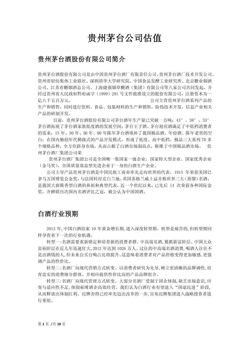 【贵州茅台】估值报告 方法1-可来kline.pdf_第1页