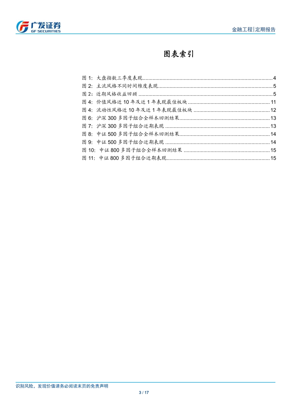 【广发金工】顺势而为价值蓝筹仍有配置空间！——四季度量化风格展望.pdf_第3页