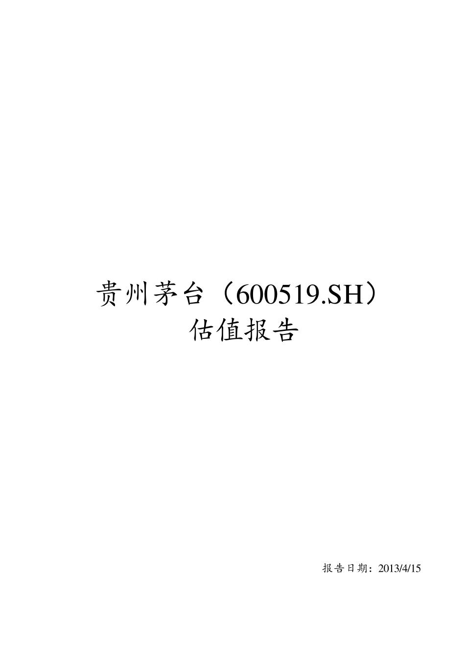【贵州茅台】估值报告 方法2-可来kline.pdf_第1页