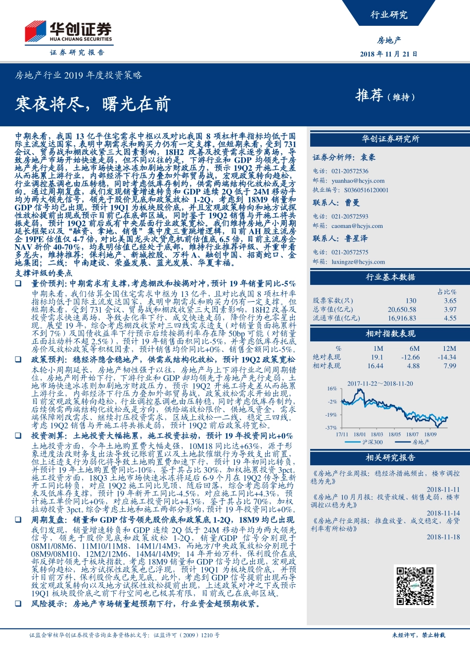 【华创证券】房地产行业2019年度投资策略：寒夜将尽曙光在前-143页.pdf_第1页