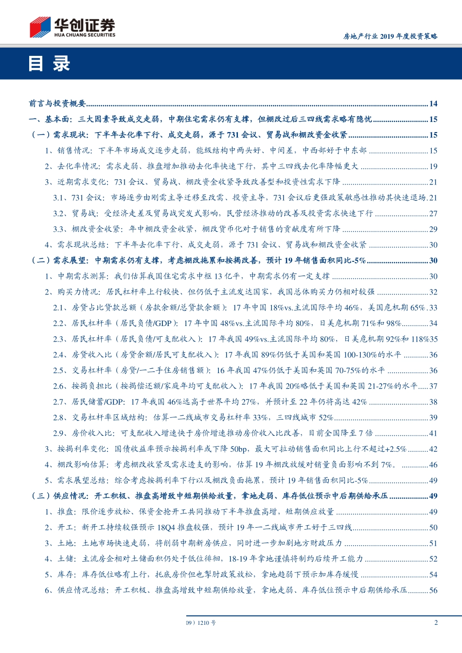 【华创证券】房地产行业2019年度投资策略：寒夜将尽曙光在前-143页.pdf_第3页