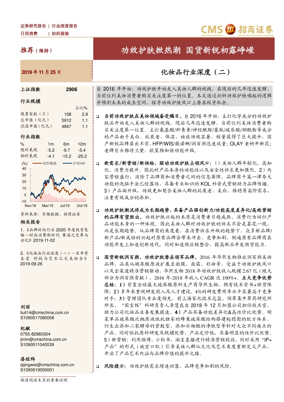 【行业】化妆品行业深度：功效护肤掀热潮+国货新锐初露峥嵘.pdf_第1页