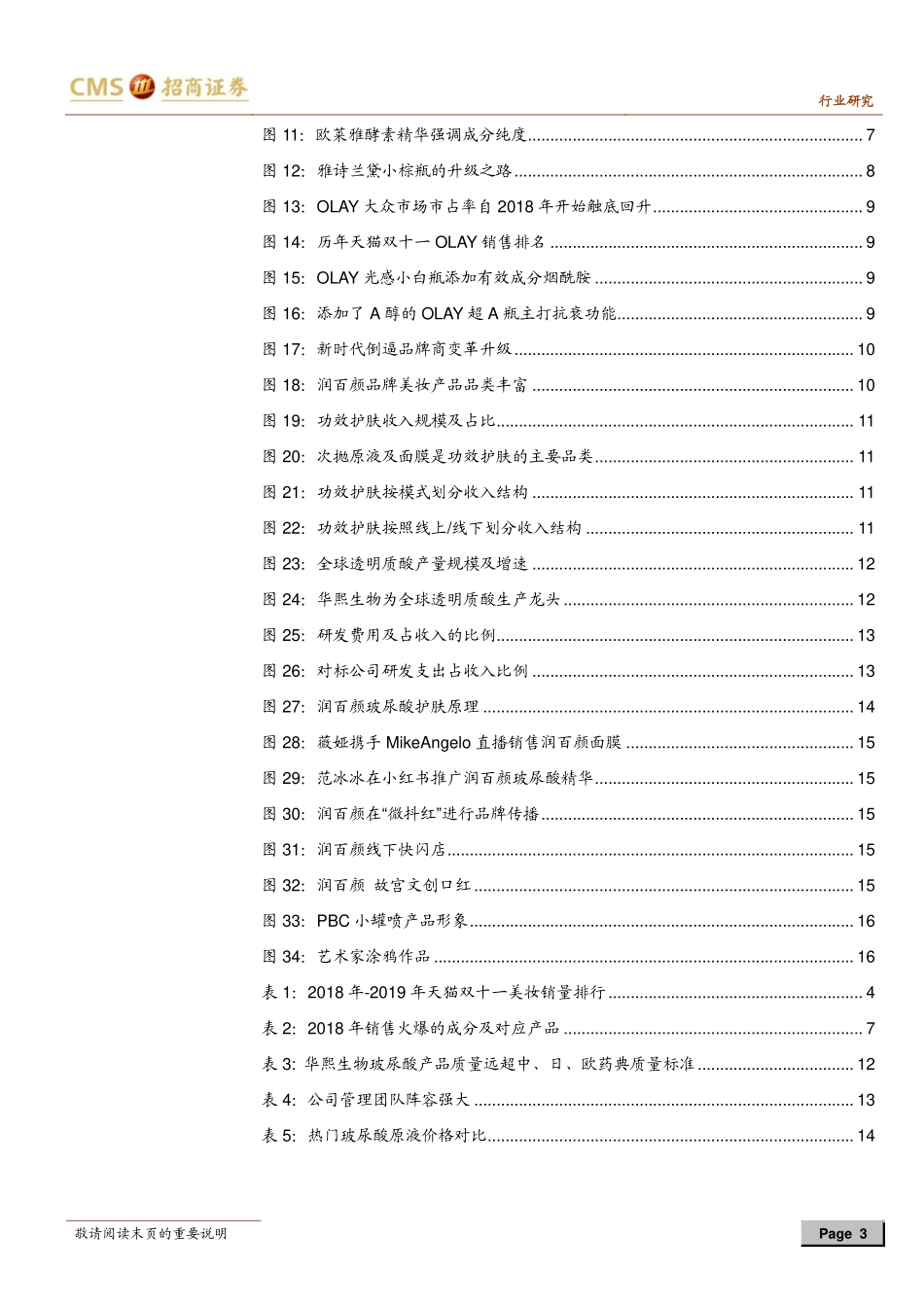 【行业】化妆品行业深度：功效护肤掀热潮+国货新锐初露峥嵘.pdf_第3页