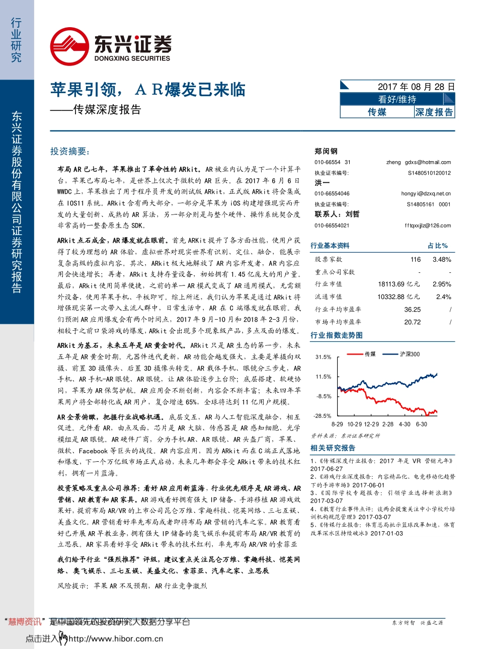 【行业报告】2017传媒行业深度报告：苹果引领AR爆发已来临（35页）.pdf_第1页