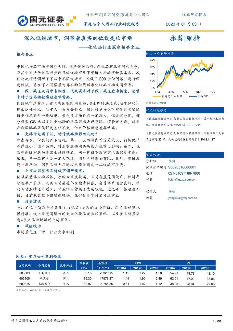 【行业】化妆品行业深度报告之三：深入低线城市洞察最真实的低线美妆市场.pdf_第1页