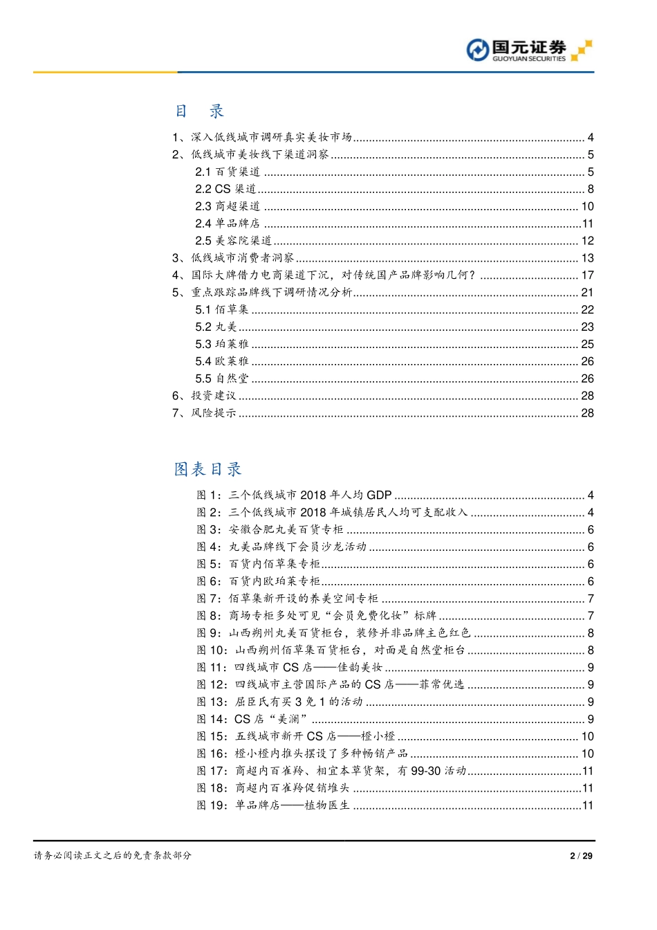 【行业】化妆品行业深度报告之三：深入低线城市洞察最真实的低线美妆市场.pdf_第2页