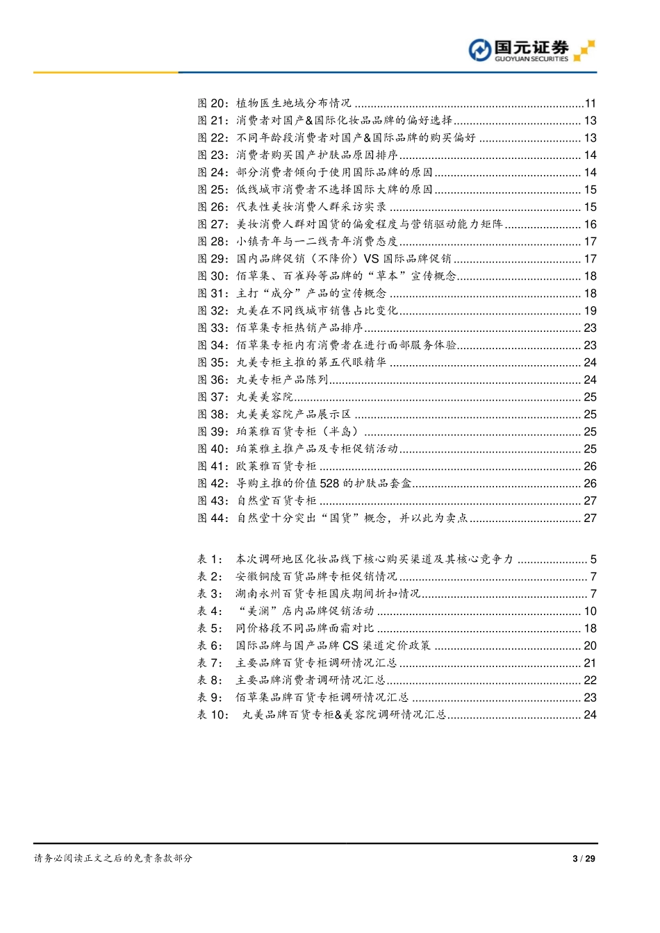【行业】化妆品行业深度报告之三：深入低线城市洞察最真实的低线美妆市场.pdf_第3页