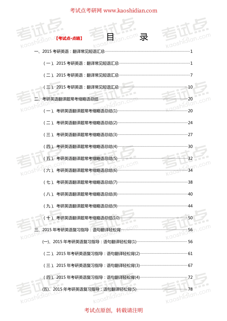 【考试点·点睛】2015年考研英语翻译常见短语、词组、专有名词句子等汇总.pdf_第1页